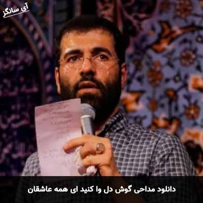 دانلود مداحی گوش دل وا کنید ای همه عاشقان حسین سیب سرخی